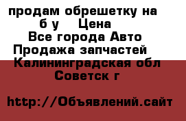 продам обрешетку на delicu б/у  › Цена ­ 2 000 - Все города Авто » Продажа запчастей   . Калининградская обл.,Советск г.